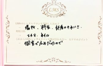 LMSレンタルサロンシェアサロン池袋駅前店人気完全個室曜日固定予約システム男性可能鍼灸エステリラク整体ヨガネイル口コミA.S様アンケート-EDIT